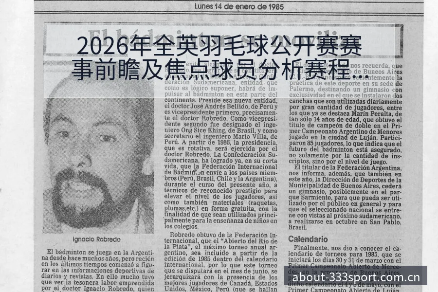 2026年全英羽毛球公开赛赛事前瞻及焦点球员分析赛程全解 - 333体育