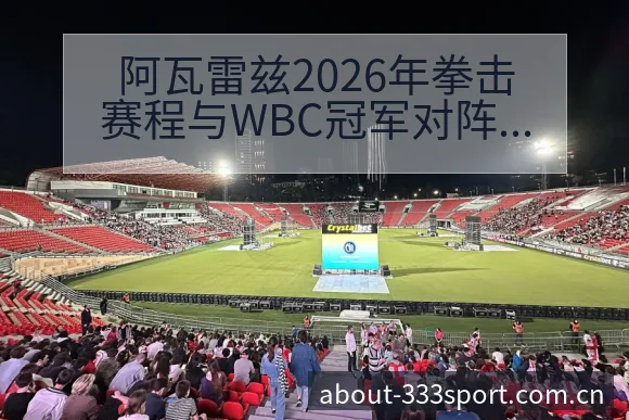 阿瓦雷兹2026年拳击赛程与WBC冠军对阵分析：历史表现 - 333体育