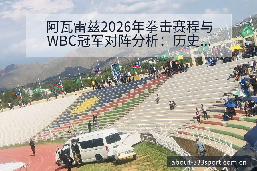 阿瓦雷兹2026年拳击赛程与WBC冠军对阵分析：历史表现 - 333体育