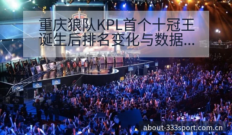 重庆狼队KPL首个十冠王诞生后排名变化与数据对比分析 - 333体育