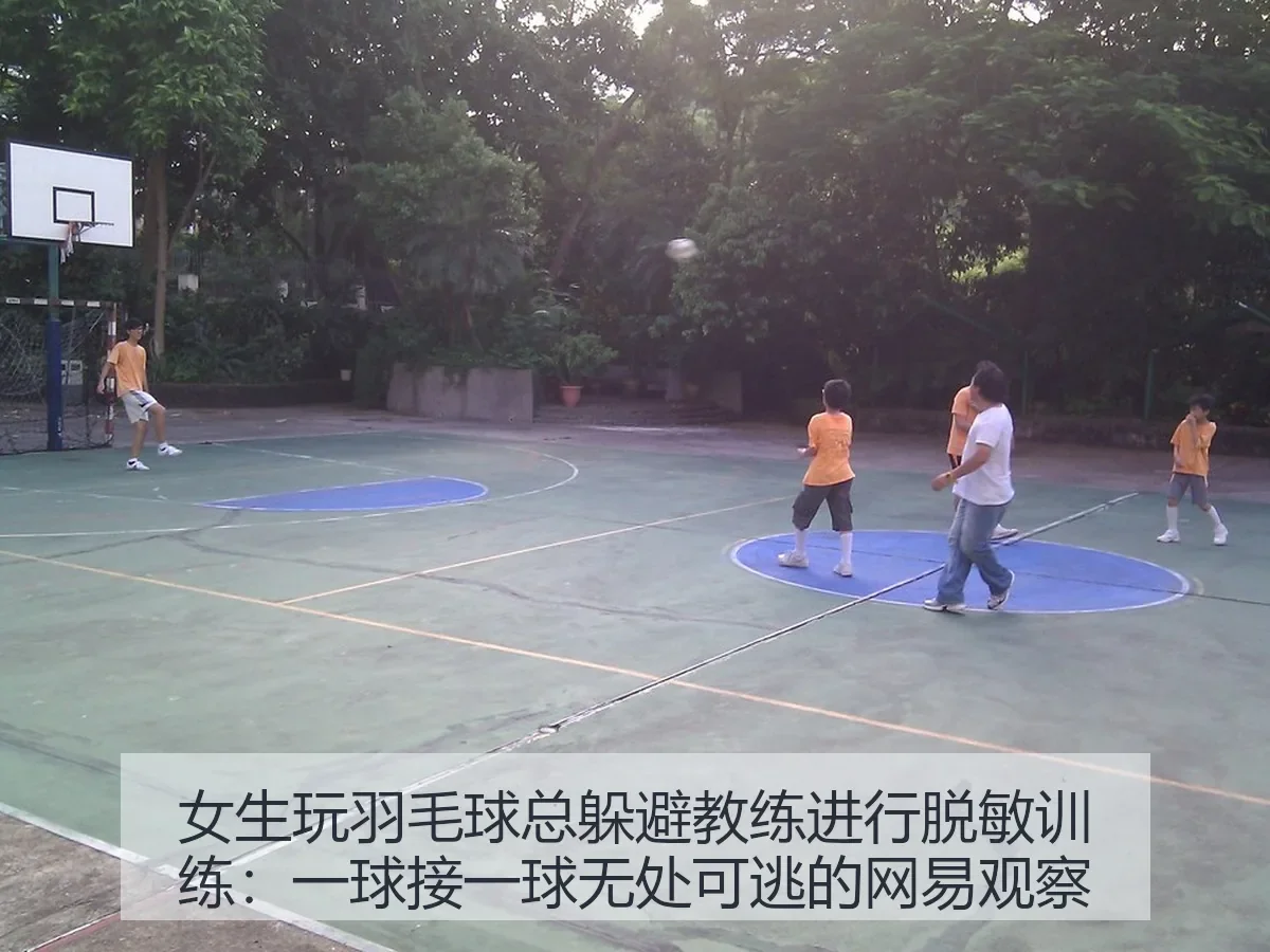女生玩羽毛球总躲避教练进行脱敏训练：一球接一球无处可逃的观察